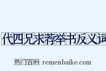 代四兄求荐举书反义词是什么意思的图片